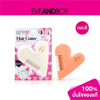 สินค้า ASHLEY - Hair Cutter (1 pcs.) หวีซอยเอนกประสงค์สำหรับผู้หญิงคละสี