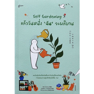 Fathom_ Self Gardening แล้ววันหนึ่งฉันจะผลิบาน / คิมอึนจู / ทรรศิกา จางวิบูลย์ / Glow