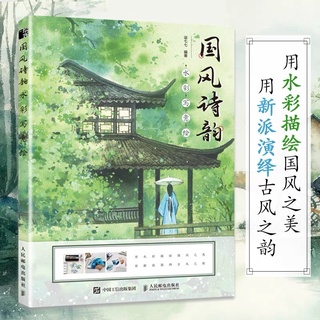 หนังสือสอนวาดภาพสีน้ำสไตล์จีน สอนวาดภาพทิวทัศน์ สถานที่ ต้นไม้ ดอกไม้ ธรรมชาติ หนังสือสอนใช้สีน้ำ หนังสือสอนวาดรูป ศิลปะ