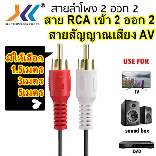 สายเสียง AV ขาวแดง 2 in 2 out (Male&gt;Male) ความยาว 1.5 -3-5เมตรรหัสavh211-3-5