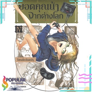 หนังสือ ยอดคุณน้าจากต่างโลก เล่ม 4 (Mg)#  PHOENIX-ฟีนิกซ์