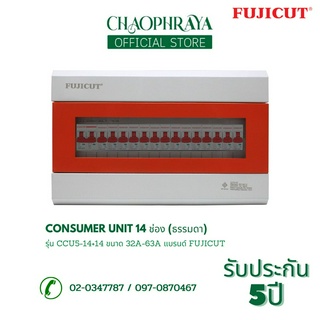 ตู้คอนซูเมอร์ Consumer Unit ตู้ครบชุด 14 ช่อง แบรนด์ FUJICUT รุ่น CCU5-14+14 (รับประกัน 5 ปี)