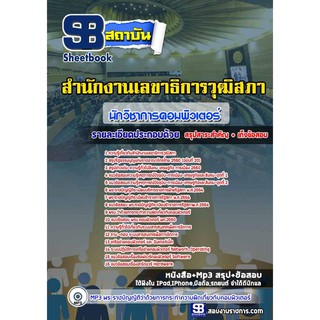 แนวข้อสอบนักวิชาการคอมพิวเตอร์ปฏิบัติการ สำนักงานเลขาธิการวุฒิสภา