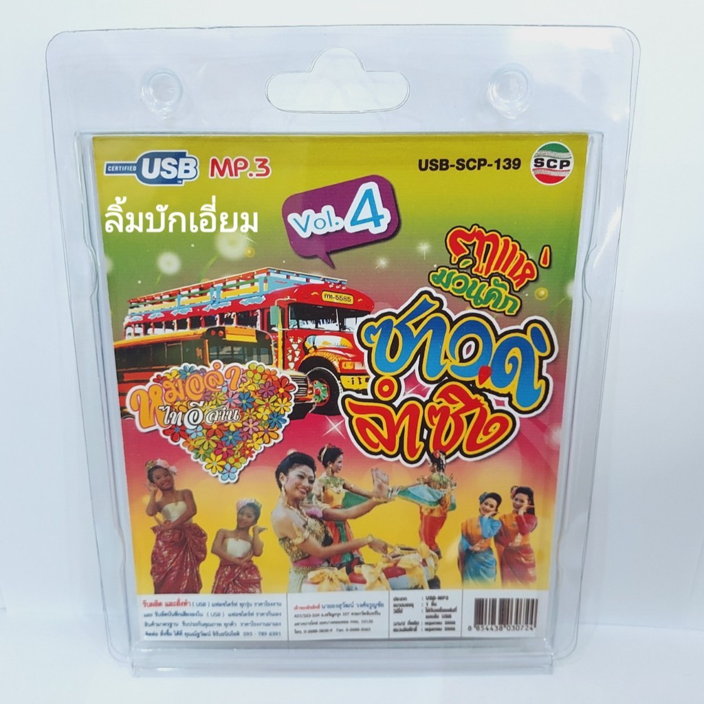 cholly-shop-รถแห่-ม่วนคัก-vol-4-ซาวด์รำซิ่ง-usb-scp-139-แฟลชไดร์ฟเพลง-หมอลำไทอีสาน-usb-mp3เพลง