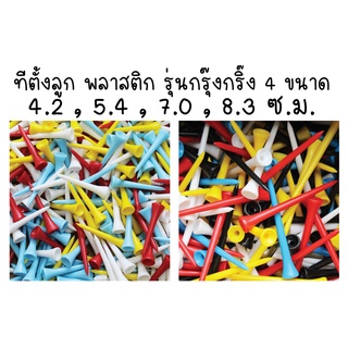 ราคาและรีวิวทีกรุ๊งกริ๊ง TEE สำหรับตั้งลูกกอล์ฟ (มี 4 ขนาดให้เลือก) สินค้าพร้อมส่งนะค่ะ