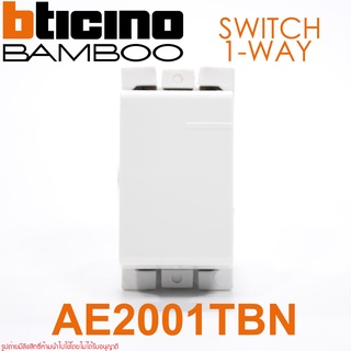 AE2001TBN bticino AE2001TBN BAMBOO AE2001TBN สวิตช์ทางเดียว AE2001TBN สวิตช์ทางเดียว bticino สวิตช์ bticino