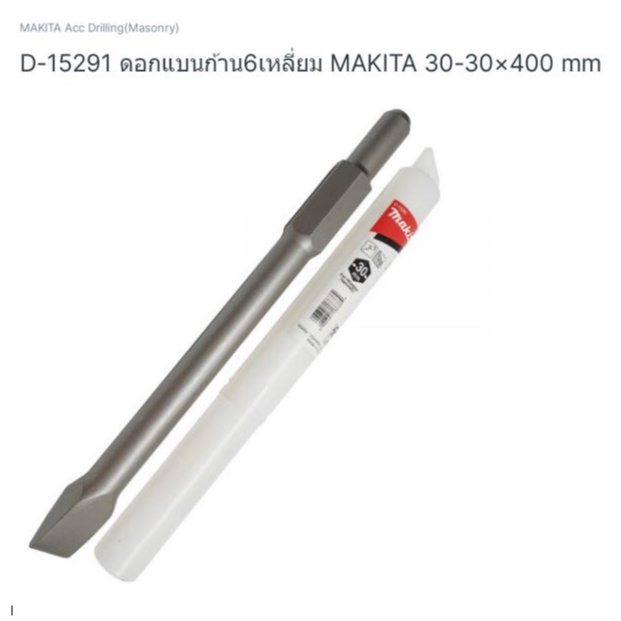 makita-drill-part-no-ดอกสัดไฟฟ้าปลายแบน-ก้า-6-เหลี่ยม-ขนาด