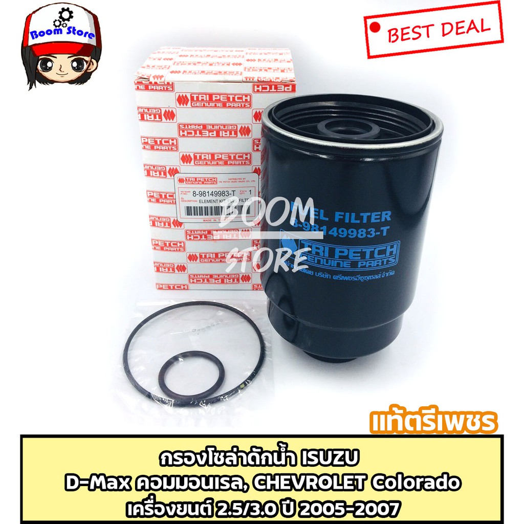 แท้ศูนย์-isuzu-กรองดักน้ำ-กรองโซล่า-d-max-commonrail-chevrolet-colorado-2-5-3-0-ปี-2005-2007-รหัส-8-98149983-t