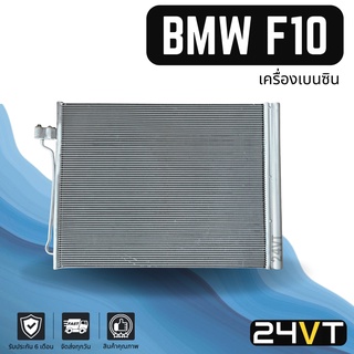 แผงร้อน บีเอ็มดับเบิ้ลยู เอฟ 10 (เครื่องเบนซิน) BMW F10 แผงรังผึ้ง รังผึ้ง แผงคอยร้อน คอล์ยร้อน คอนเดนเซอร์ แผงแอร์ คอย