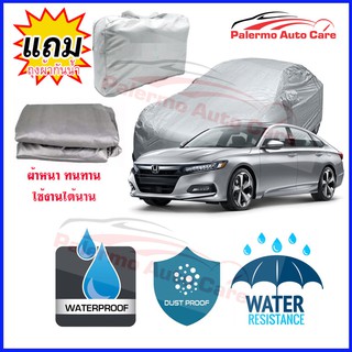 ผ้าคลุมรถยนต์ Honda-Accord กันน้ำ กันฝน กันยูวี หนา ทนทาน ผ้าคลุมรถ Car Covers