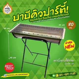 เตาปิ้งย่างบาร์บีคิว (ใช้ถ่าน) พร้อมขาตั้งเตา ขนาด 80 CM