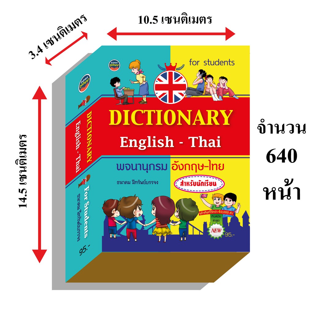 ภาพหน้าปกสินค้าdictionaryอังกฤษไทย40,000คำ95บ.(3994) จากร้าน ployrymongkonthong บน Shopee