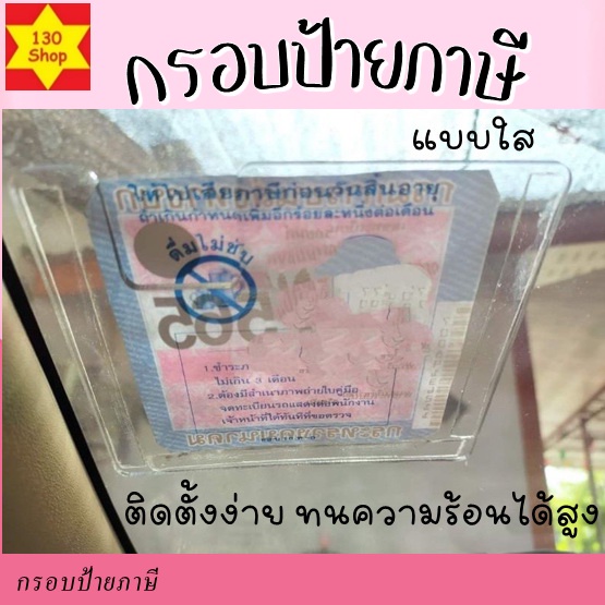 กรอบป้ายภาษีรถยนต์-สามารถถอดเปลี่ยนได้สะดวกทนความร้อนสูง-กรอบป้ายภาษี