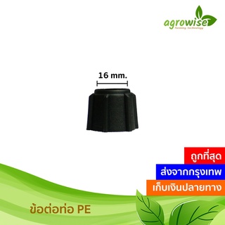 ท่อเกษตรพีอี คลิปล็อคท่อ คลิปล็อคท่อ ท่อพีอี ข้อต่อ pe ขนาด 16 มิล 3หุน , 20 มิล 4หุน , 25 มิล 6หุน , 32 มิล 1 นิ้ว