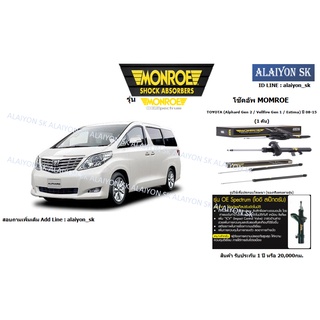 Monroe โช๊คอัพ TOYOTA (Alphard Gen 2 / Vellfire Gen 1 / Estima) ปี 08-15 (รวมส่งแล้ว)