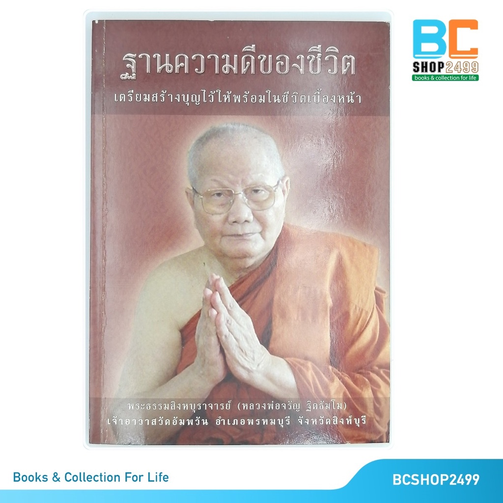 ฐานความดีของชีวิต-เตรียมบุญไว้ให้พร้อมในเบื้องหน้า-โดย-พระธรรมสิงหบุราจารย์-หลวงพ่อจรัญ-ฐิตธัมโม