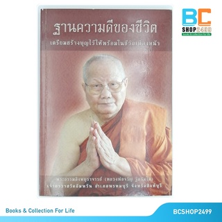 ฐานความดีของชีวิต เตรียมบุญไว้ให้พร้อมในเบื้องหน้า โดย พระธรรมสิงหบุราจารย์  หลวงพ่อจรัญ  ฐิตธัมโม