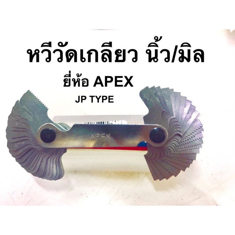 ภาพสินค้าหวีวัดเกลียว ยี่ห้อapex ของไต้หวัน จากร้าน cha.tools บน Shopee ภาพที่ 1