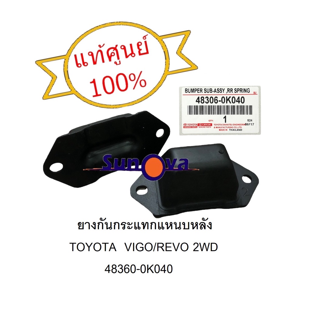 แท้ศูนย์-ยางกันกระแทกแหนบหลัง-toyota-vigo-revo-4x2-2wd-จำนวน-2-ตัว-1-คู่