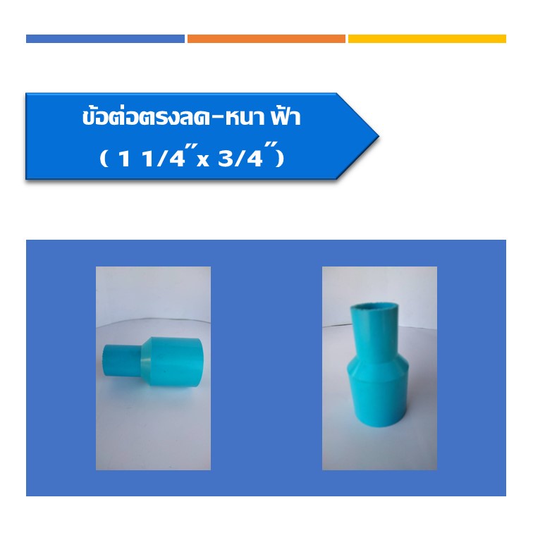 ข้อต่อตรงลด-หนา-pvc-ต่อตรงลด-ข้อลด-ข้อต่อตรงลดหนา