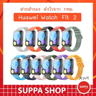 ภาพหน้าปกสินค้าสายข้อมือ Huawei Watch Fit 2 ส่งไว จาก กทม. คุณภาพดี ราคาถูก ใช้ดี ใช้ทน สาย หัวเว่ย วอช นิว ที่เกี่ยวข้อง