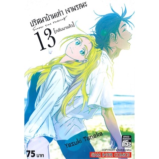 หนังสือ   ปริศนาบ้านเก่า เงามรณะ เล่ม 13 -กลับมาแล้ว- (เล่มจบ)