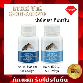 กิฟฟารีน น้ำมันปลา 500mg  50/90 เม็ด Fish Oil Giffarine