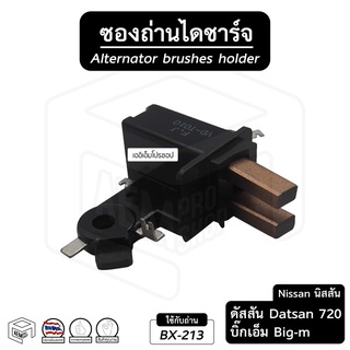 ซองถ่าน ไดชาร์ท Nissan  นิสสัน datsun ดัสสัน 720 , Big-M บิ๊กเอ็ม SD23 [พร้อมถ่าน] ถ่านไดชาร์ท ซองถ่านไดชาร์จ ไดร์ชาร์ท