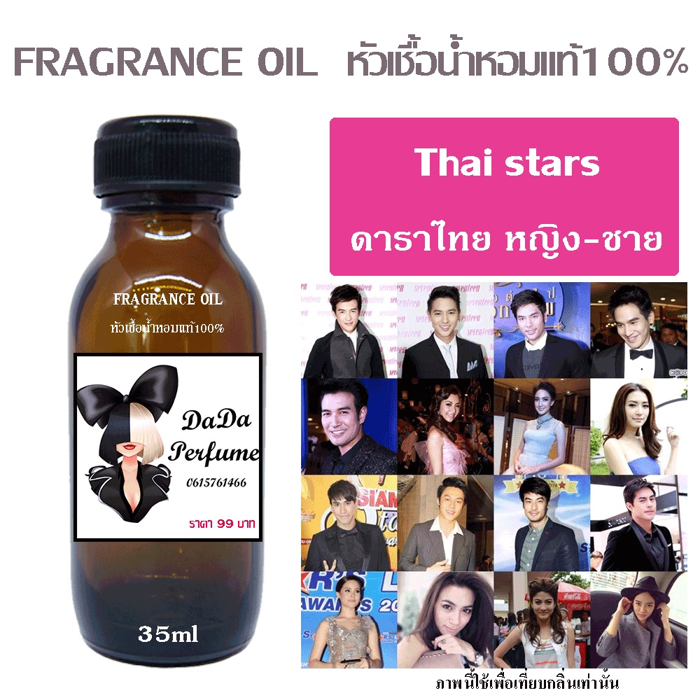 หัวเชื้อน้ำหอมกลิ่น-ดาราไทย-หญิง-ชาย-ปริมาณ-35-ml