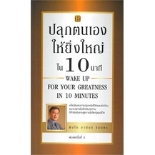 หนังสือ-ปลุกตนเองให้ยิ่งใหญ่ใน-10-นาที-พิมพ์ครั้งที่-3