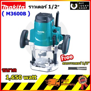 MAKITA M3600B เครื่องเร้าเตอร์ 1/2" มากีต้า ราวเตอร์ M3600B (มาแทน MT362 )