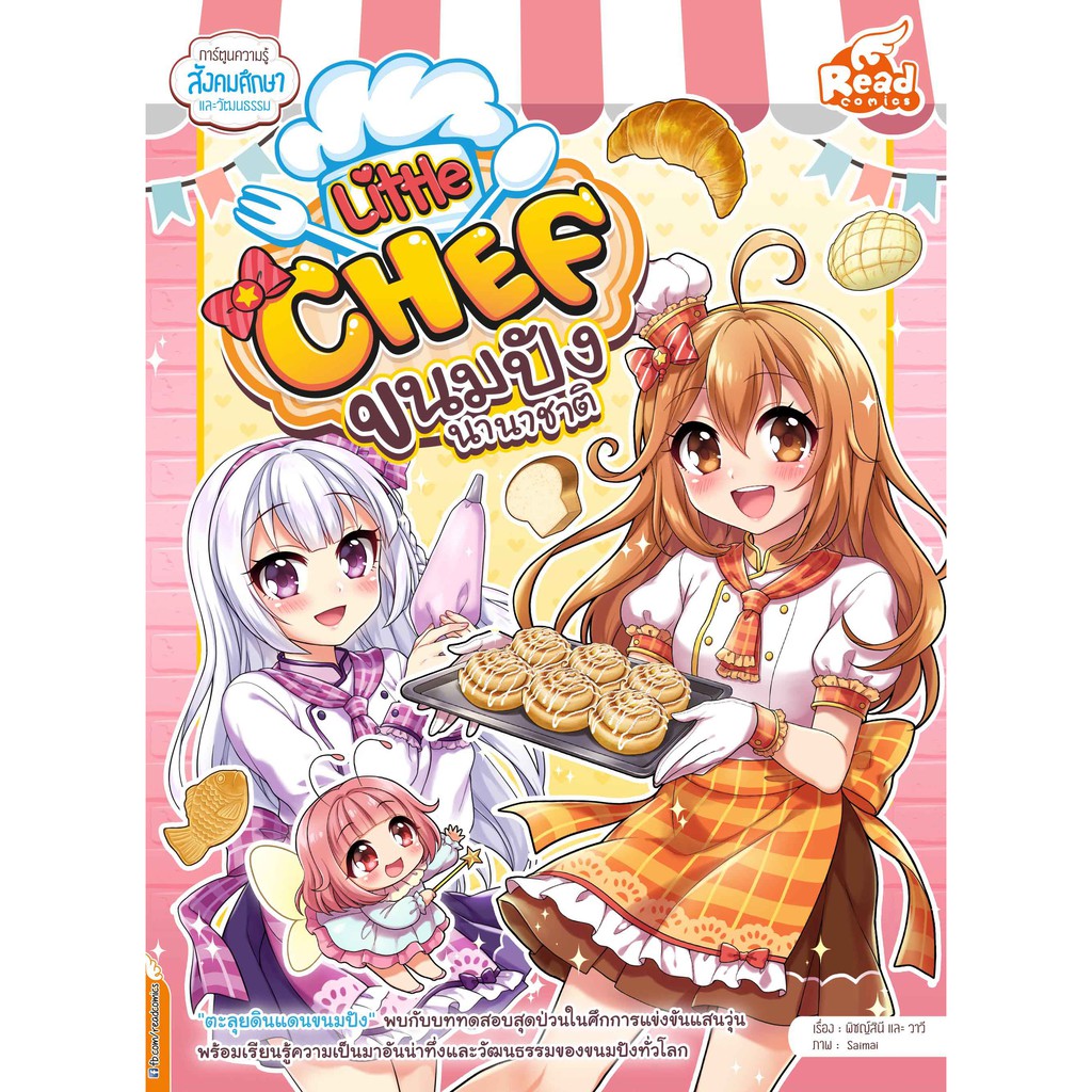 หนังสือ-little-chef-เรียนรู้วัฒนธรรมผ่านเรื่องราวขนมปังจากทั่วโลก-และรู้จักกระบวนการทำขนมปังที่สนุกและเข้าใจง่าย