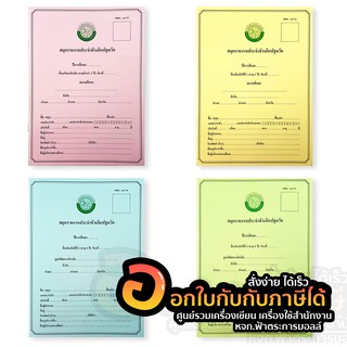 ศพด.01 สมุดรายงานประจำตัวเด็กปฐมวัย (ใช้สำหรับเด็ก 1คน 1เล่ม)