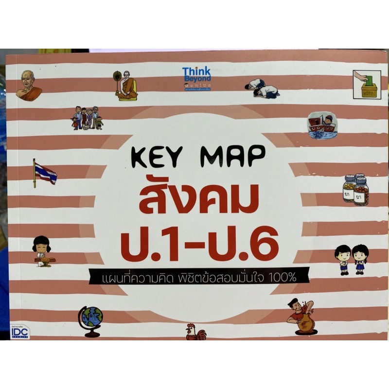 8859099307505-key-map-สังคม-ป-1-ป-6-แผนที่ความคิด-พิชิตข้อสอบมั่นใจ-100