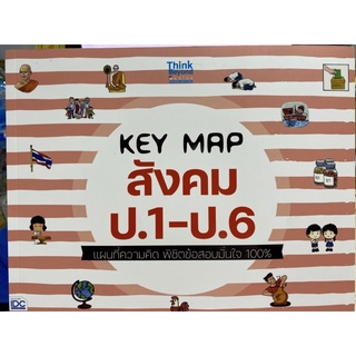 8859099307505 KEY MAP สังคม ป.1-ป.6 แผนที่ความคิด พิชิตข้อสอบมั่นใจ 100%