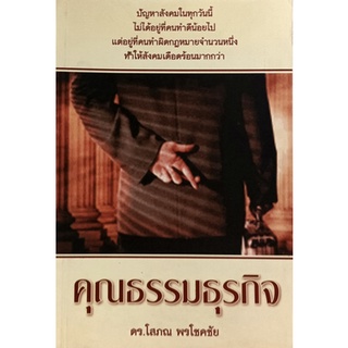 คุณธรรมธุรกิจ *หนังสือหายากมาก*