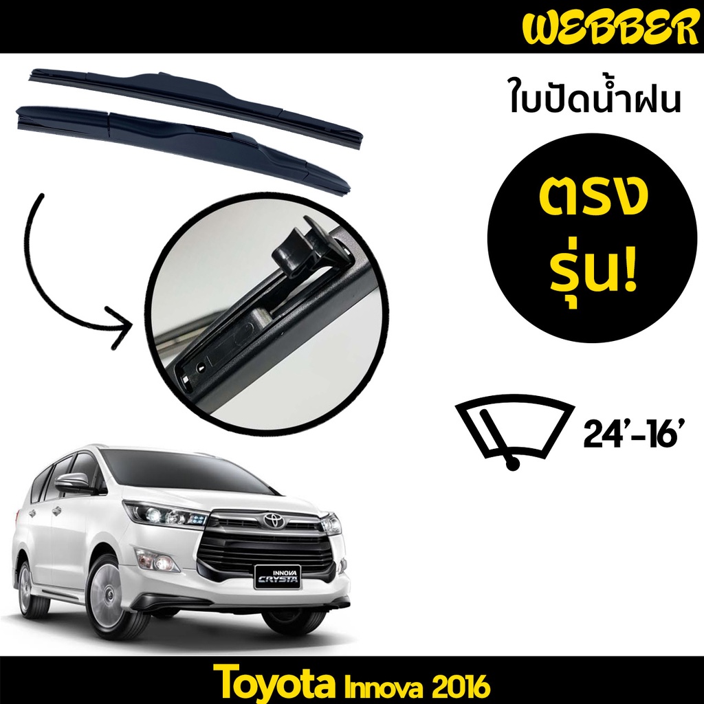 ใบปัดน้ำฝน-ที่ปัดน้ำฝน-ใบปัด-ทรง-aero-toyota-innova-2016-ตรงรุ่น