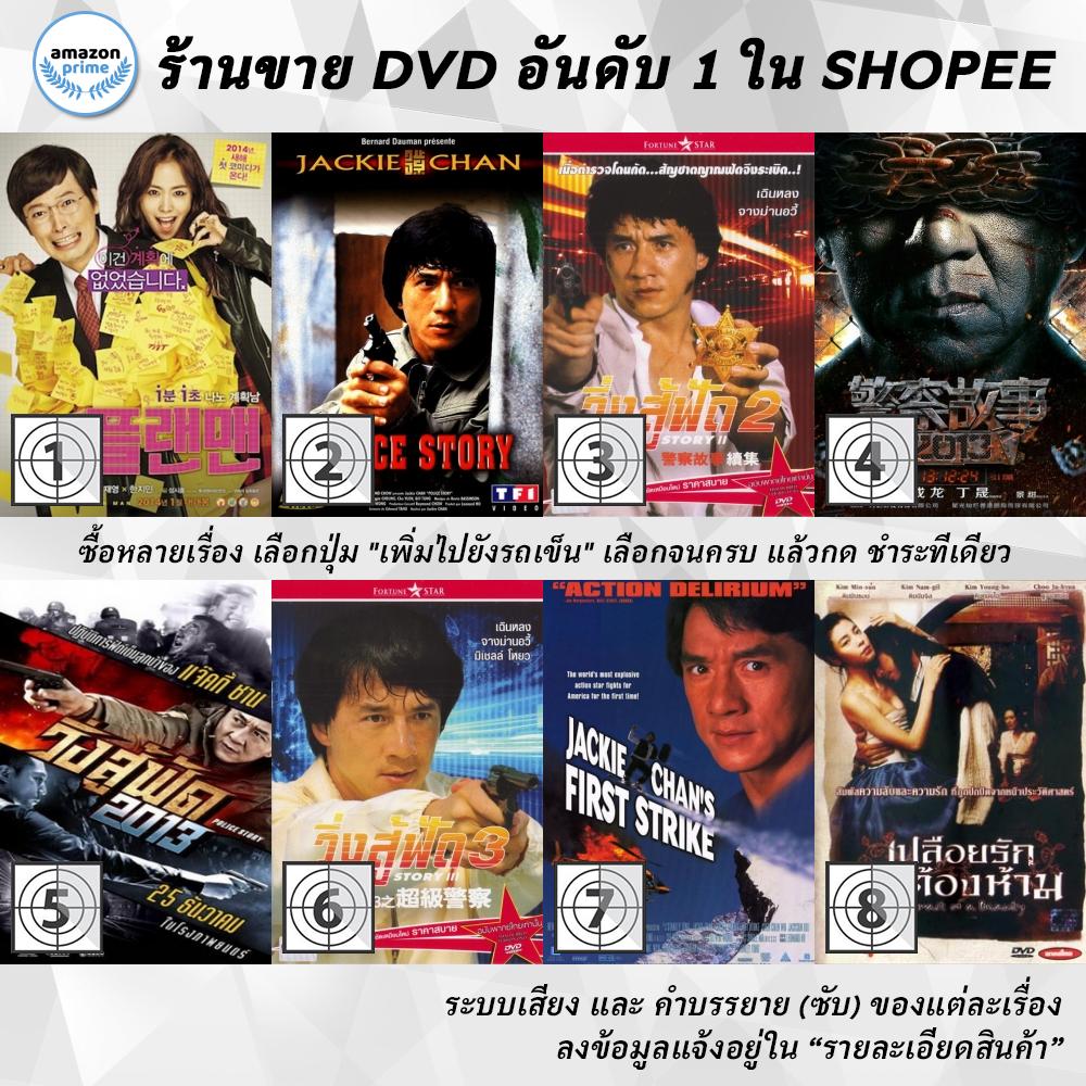 dvd-แผ่น-plan-man-police-story-1-police-story-2-police-story-วิ่งสู้ฟัด-police-story-วิ่ง-สู้-ฟัด-police-sto