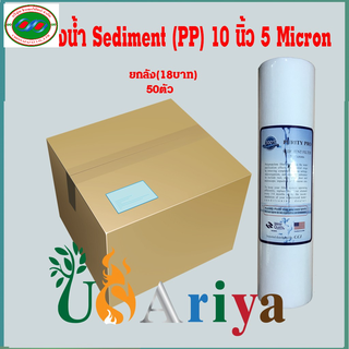 ใส้กรองน้ำ PP 10 นิ้ว 5 Micron(Sediment) ยี่ห้อ Lambda / PURITYดักฝุ่นตะกอน สิ่งสกปรกที่มากับน้ำ ราคาต่อ1ชิ้น