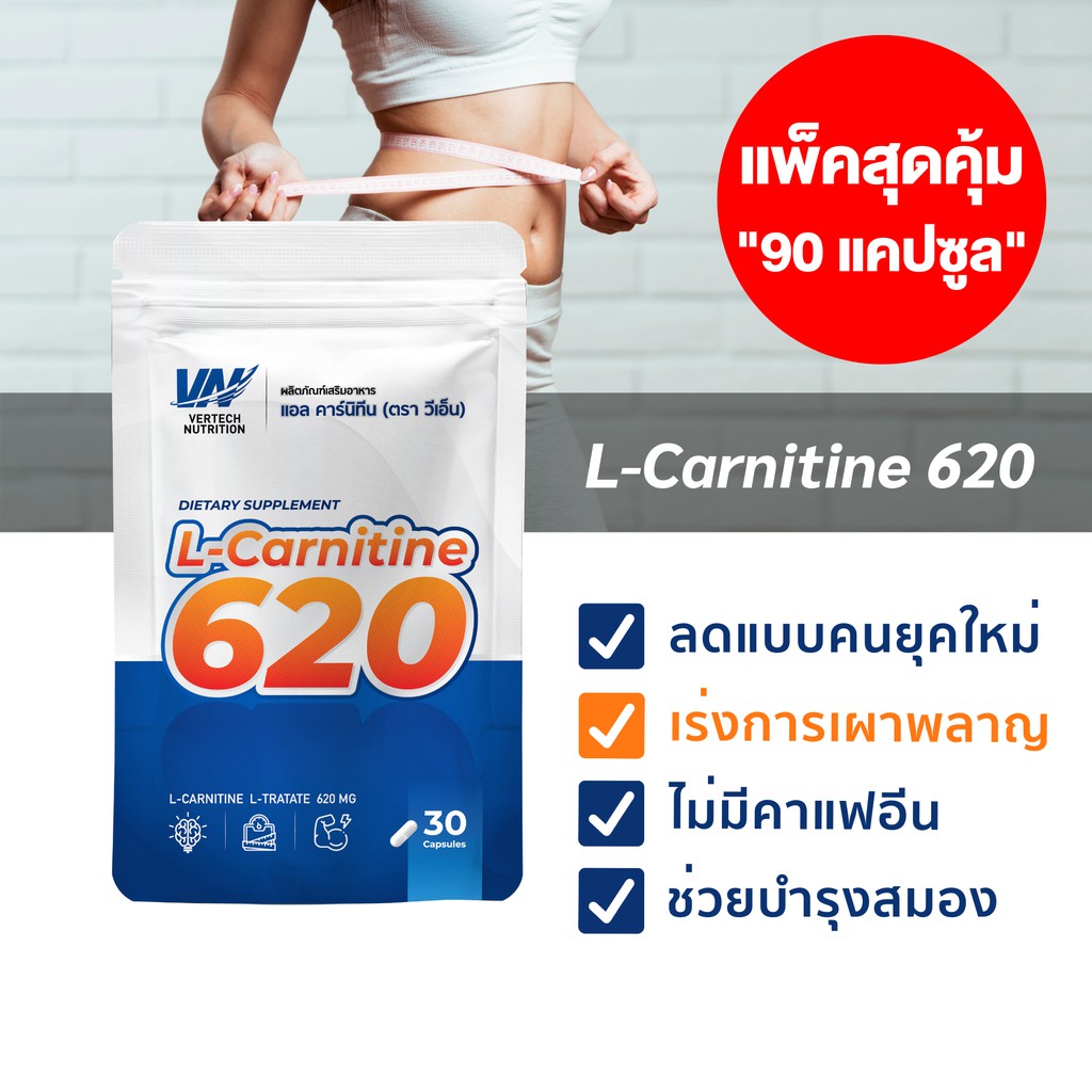 ภาพหน้าปกสินค้า(90 แคปซูล) แอลคาร์นิทีน 620 VERTECH NUTRITION​ L-Carnitine 620 (90 capsules) เผาผลาญไขมัน ควบคุมน้ำหนัก