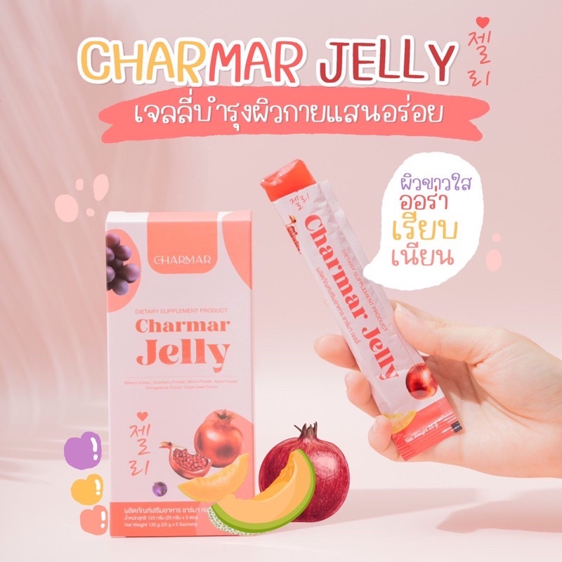 charmar-jelly-ชาร์มาร์เจลลี่-เยลลี่คอลลาเจน-5ซอง