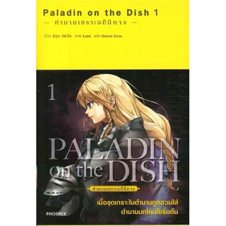 หนังสือ   PALADIN on the DISH ตำนานเกราะอภินิหาร เล่ม 1 (LN)