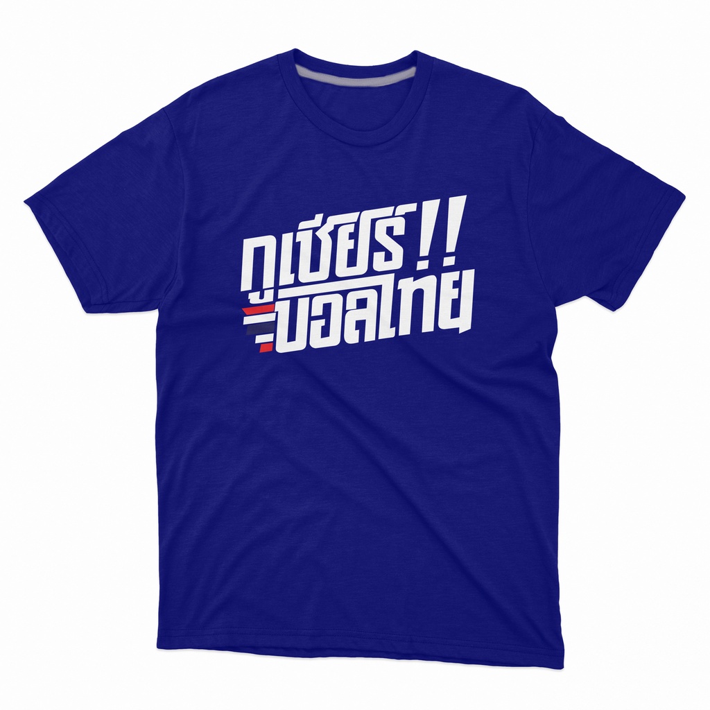 สกรีนเสื้อ-77design-เสื้อยืดกูเชียร์บอลไทย-สีน้ำเงิน