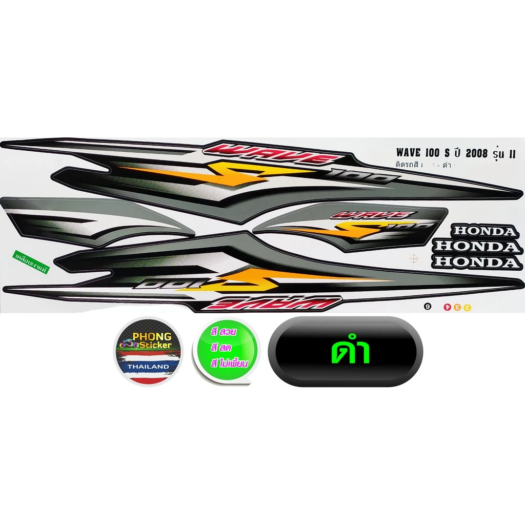 สติกเกอร์ WAVE 100S ปี 2008 รุ่น 11 สติกเกอร์ เวฟ 100S ปี 2008 รุ่น 11 ยู บ๊อก (สีสวย สีสด สีไม่เพี้ยน) รูปที่ 3