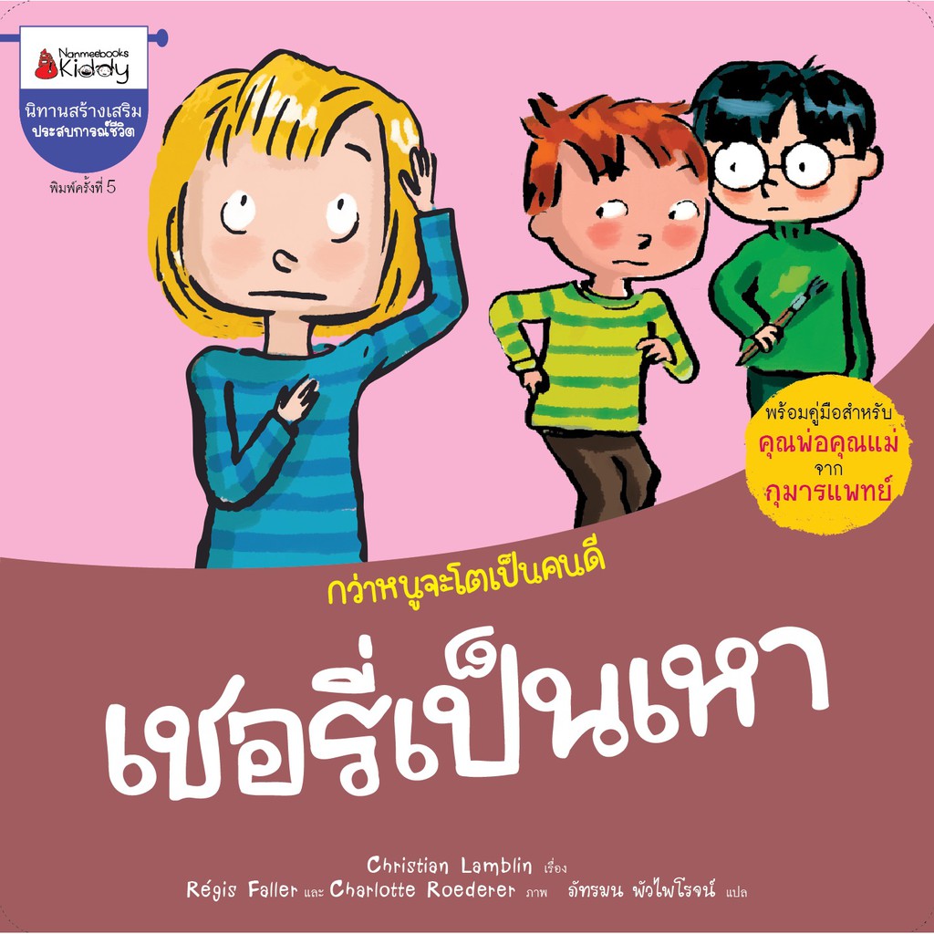 เชอรี่เป็นเหา-นิทานชุด-กว่าหนูจะโตเป็นคนดี