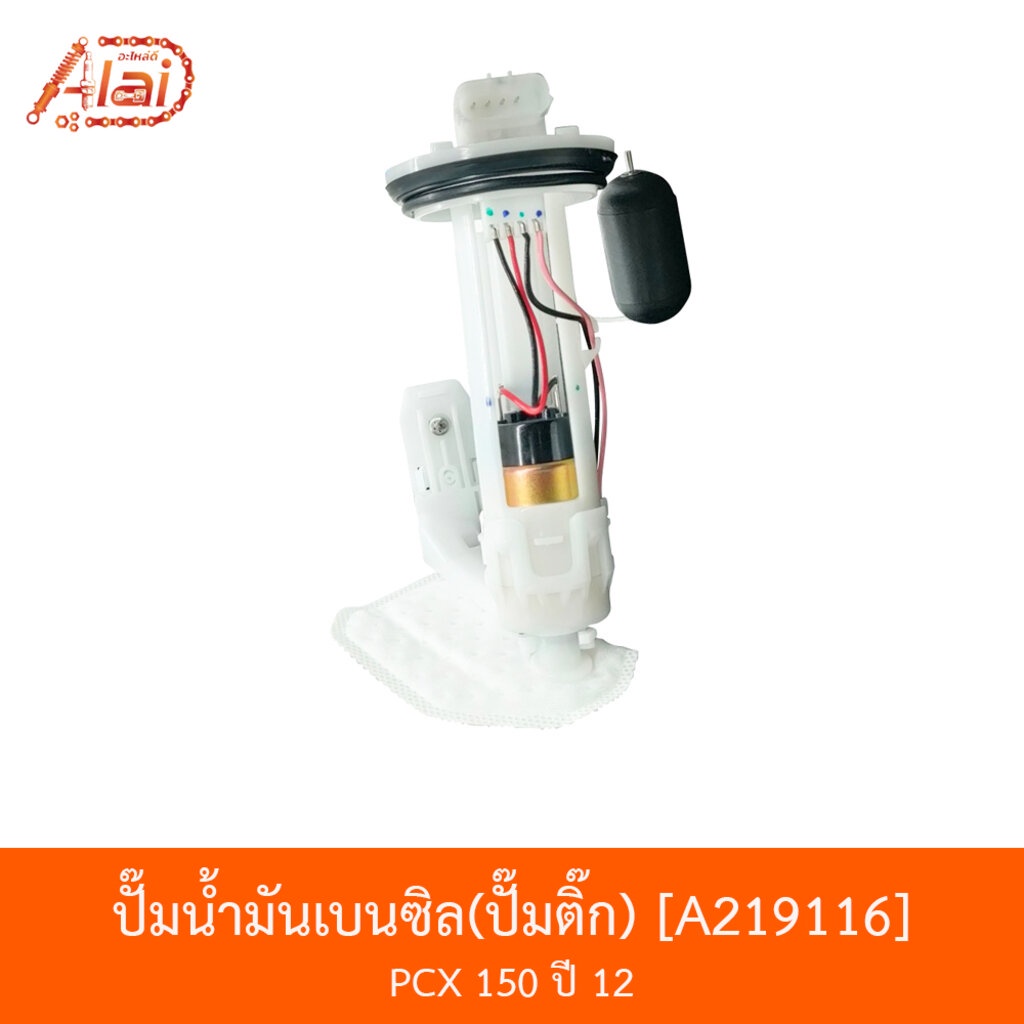 a219116-ปั๊มน้ำมันเบนซิลปั๊มติ๊ก-pcx-150-ปี-12-bjn-x-alaid