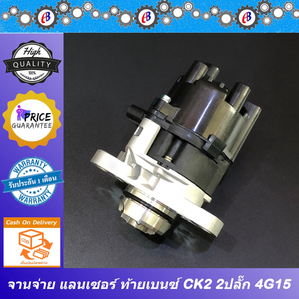 จานจ่าย-มิตซู-แลนเซอร์-ท้ายเบนซ์-ck2-4g15-รุ่น2ปลั๊ก-mitsubishi-lancer-1500cc