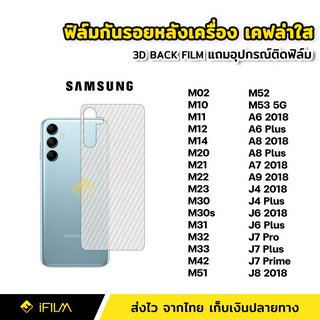 ฟิล์มกันรอย ฟิล์มหลัง เคฟล่า สำหรับ Samsung M02 M14 M21 M22 M23 M31 M32 M33 M52 M53 A6Plus A8 2018 A8Star S8Plus J6Plus