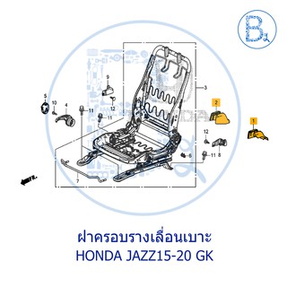 **อะไหล่แท้** ฝาครอบรางเลื่อนเบาะหน้า ชิ้นหลัง HONDA JAZZ15-20 GK