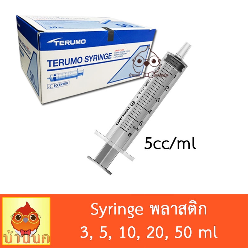 syringe-ไซริ้ง-terumo-3ml-5ml-10ml-20ml-50ml-ป้อนอาหาร-ลูกป้อน-ลูกนก-ป้อนยา-ทีรูโม